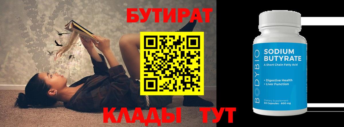 Бутират 99% Сыктывкар
